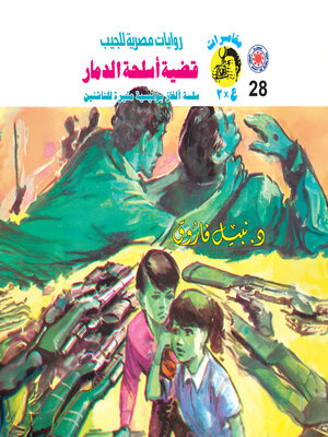 cover image of قضية أسلحة الدمار